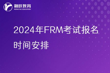 2024年FRM考試報(bào)名時(shí)間安排一覽表